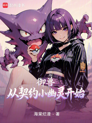 御兽从契约小幽灵开始