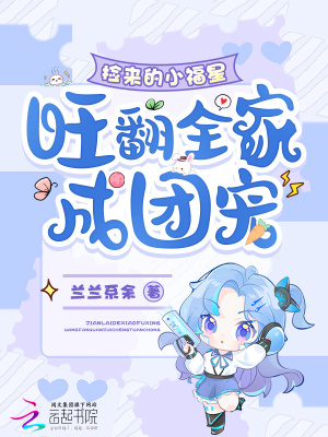 捡来的小福星，旺翻全家成团宠