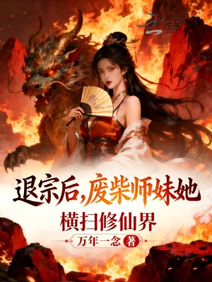 退宗后，废柴师妹她横扫修仙界