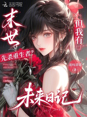 末世先杀重生者？但我有未来日记