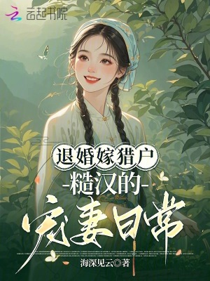 退婚嫁猎户，糙汉的宠妻日常