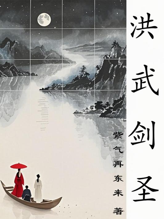 洪武剑圣
