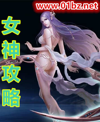 女神攻略
