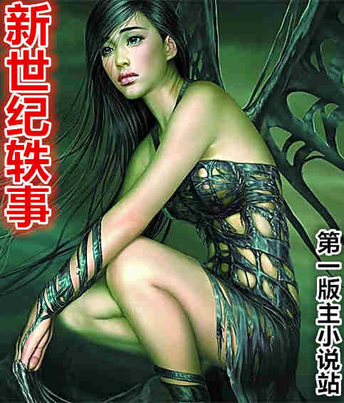 新世纪轶事