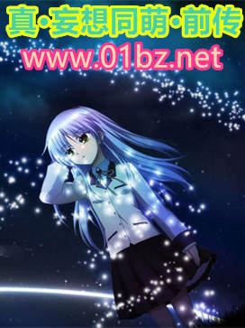 真-妄想同萌-前传