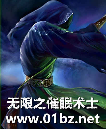 无限之催眠术士