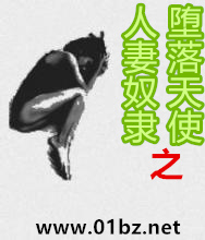 人妻奴隶之堕落天使