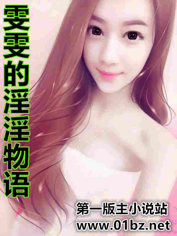 雯雯的淫淫物语