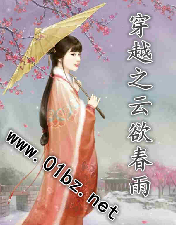 穿越之云欲春雨