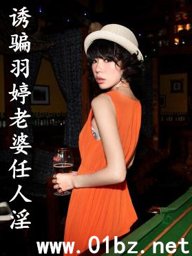 诱骗羽婷老婆任人淫