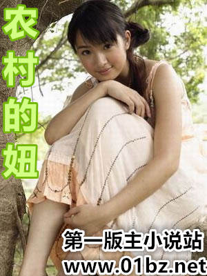 农村的妞