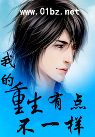 我的重生有点不一样