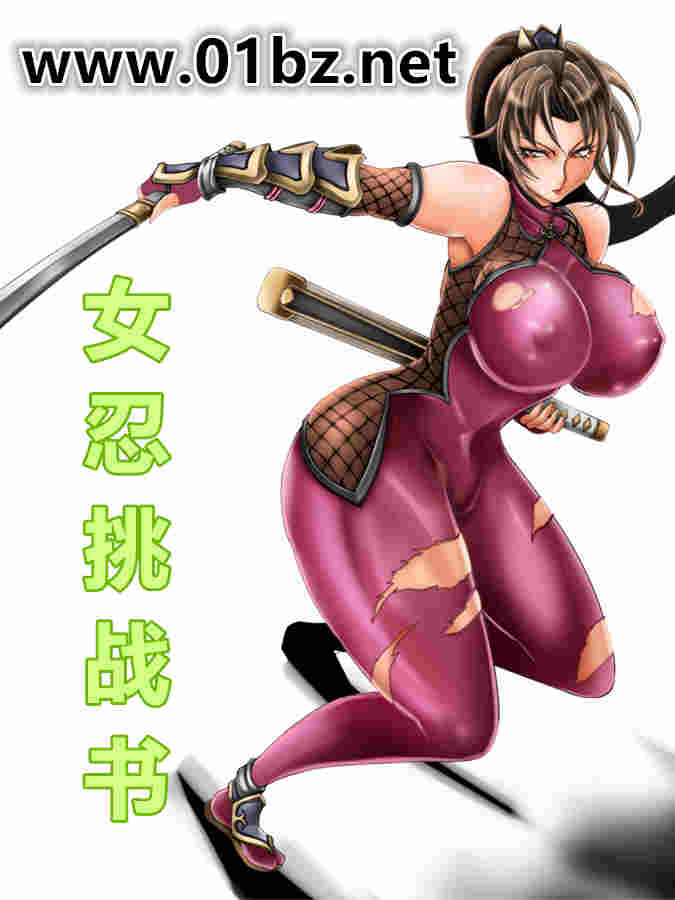 女忍挑战书