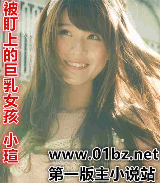 被盯上的巨乳女孩,小瑄