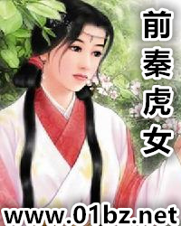 前秦虎女