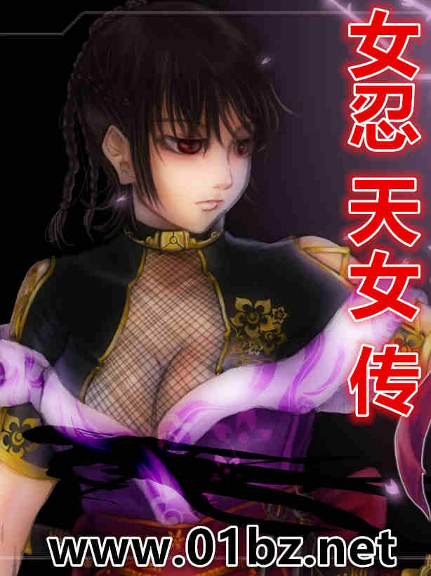 女忍天女传
