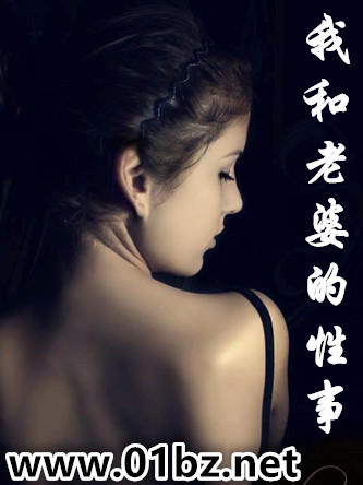 我们和老婆的性事