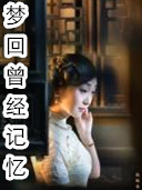 梦回曾经记忆