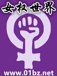 女权世界