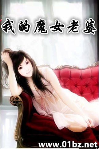 我的魔女老婆