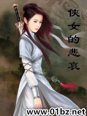 侠女的悲哀(全)