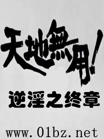 天地无用!逆淫之终章