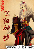 阴阳神功(改编版)
