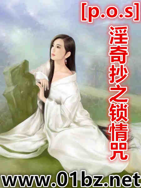 [p.o.s]淫奇抄之锁情咒