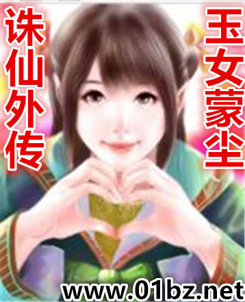 诛仙外传之玉女蒙尘