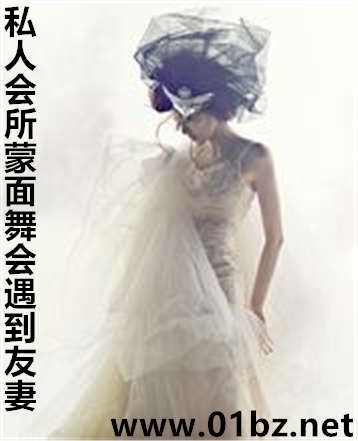 私人会所蒙面舞会遇到友妻