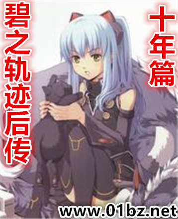 碧之轨迹后传(十年篇）