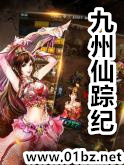 九州仙踪纪