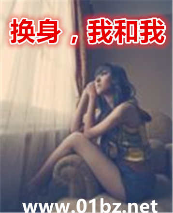 换身,我和我