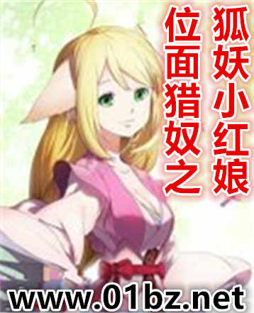 位面猎奴之狐妖小红娘
