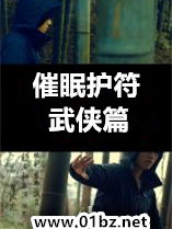 催眠护符武侠篇