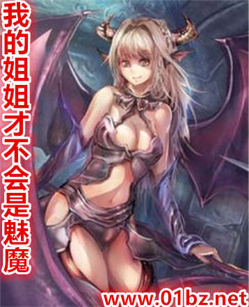 我的姐姐才不会是魅魔