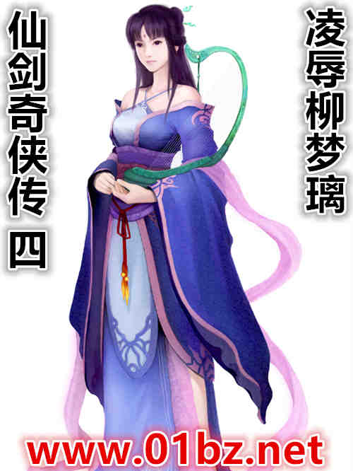 仙剑奇侠传四（凌辱柳梦璃）