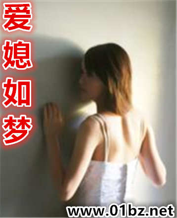 爱媳如梦