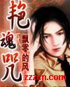 艳魂咒飘零的风