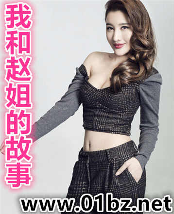 我和赵姐的故事