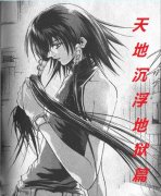 天地沉浮地狱篇