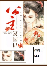 公主复国记