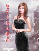 警花少妇白艳妮