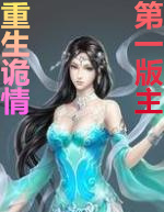 重生诡情之淫龙出穴