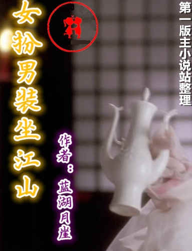 女扮男装坐江山