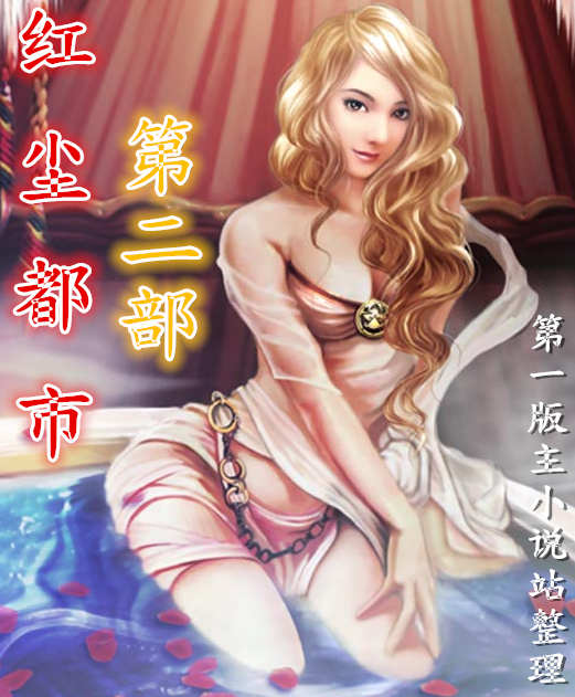 红尘都市-第二部