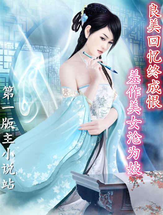 良美回忆终成恨,羞作美女沦为妓