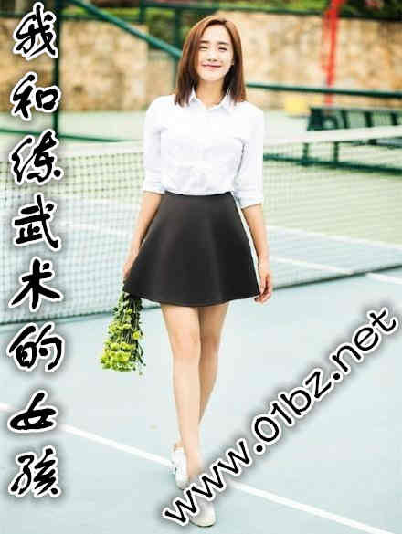 我和练武术的女孩