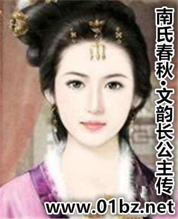 南氏春秋·文韵长公主传