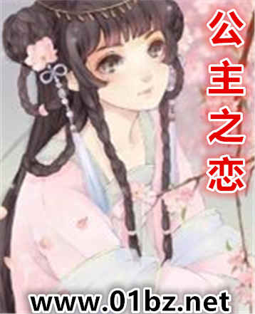 公主之恋(催眠)